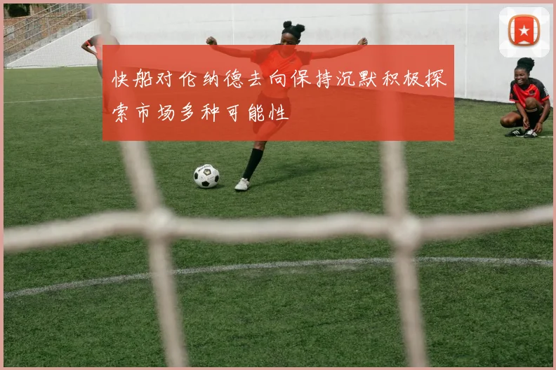 快船对伦纳德去向保持沉默积极探索市场多种可能性