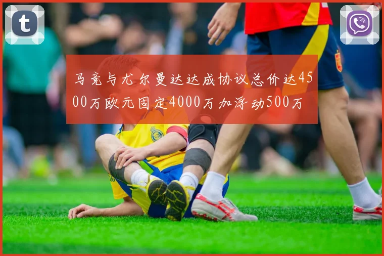 马竞与尤尔曼达达成协议总价达4500万欧元固定4000万加浮动500万