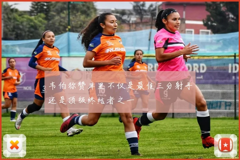 韦伯称赞库里不仅是最佳三分射手还是顶级终结者之一