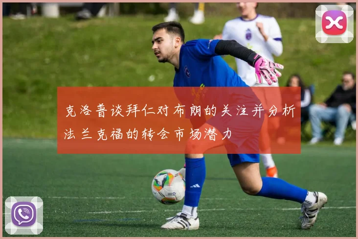 克洛普谈拜仁对布朗的关注并分析法兰克福的转会市场潜力