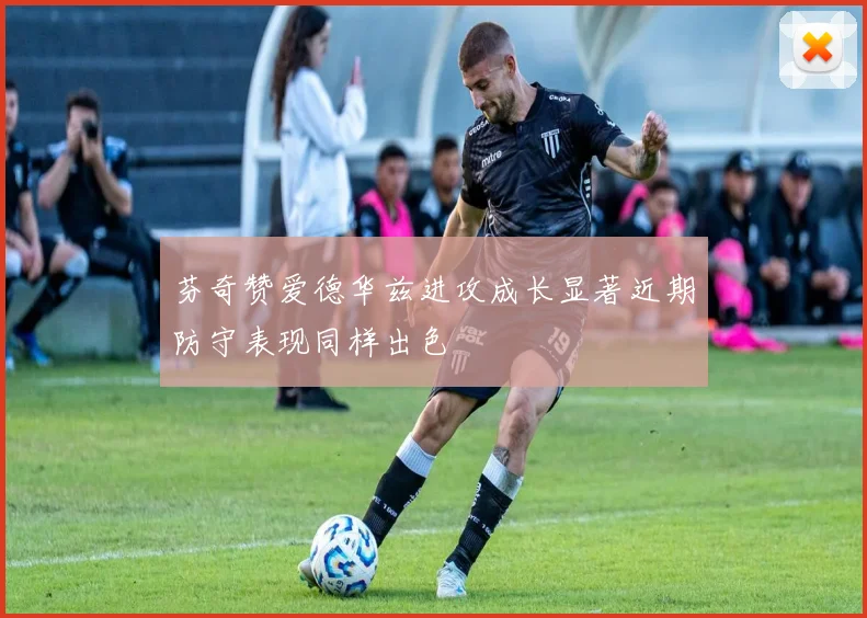 芬奇赞爱德华兹进攻成长显著近期防守表现同样出色
