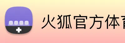 火狐官方体育 Logo